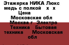  Этажерка НИКА Люкс-5 медь с полкой 50х33х80 › Цена ­ 1 450 - Московская обл., Москва г. Электро-Техника » Бытовая техника   . Московская обл.